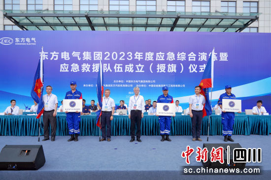 东方电气应急救援队成立仪式现场。东方电气集团公司供图