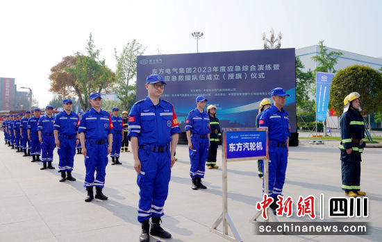 东方电气应急救援队成立仪式现场。东方电气集团公司供图